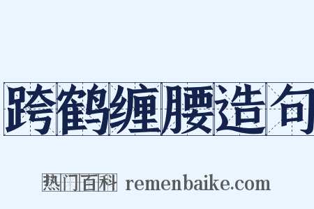 跨鹤缠腰造句是什么意思的图片